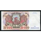 Россия. 10000 рублей образца 1992 года. Серия АЗ. UNC