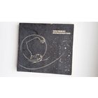 Эдуардас Межелайтис. Кардиограмма. Переводы Б. Слуцкого, Д. Самойлова, Б. Окуджавы... Художник С. Красаускас