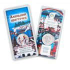 25 рублей 2023 аленький цветок