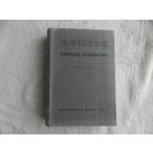 Сталин Иосиф. Вопросы ленинизма. М. Партиздат ЦК ВКП(б) 1936г.