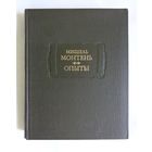 Литературные памятники. Мишель Монтень. Опыты. Книга 3. С экслибрисом