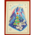 З новым годам! Чистая. Гаврилович. 1979 года. #222.