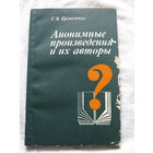 25-34 Г.В. Ермоленко Анонимные произведения и их авторы Минск 1988