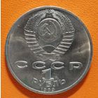 СССР 1 рубль 1989 г., 100 лет со дня рождения Хамзы Хакимзаде Ниязи, Y# 232