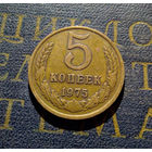5 копеек 1975 СССР #04