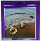 LP Арсенал Джаз-Рок ансамбль - Опасная игра (1979)