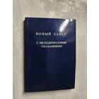 "Новый Завет с методическими указаниями"