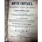 Жития святых - ежедневное чтение для народа (октябрь) 1912 г.