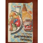 Л.В. Лаптенок  Диетическое питание