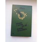 Яўген Міклашэўскі - Каханне і смерць Максіма Багдановіча: раман-даследаванне
