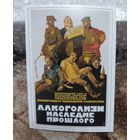 Открытка советский плакат "Алкоголизм - наследие прошлого" 1929 худ. Иванов чистая