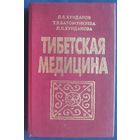 Хунданов Л.Л., Батомункуева Т.В., Хунданова Л.Л. Тибетская медицина.