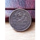 50 копеек 1925 год (П.Л) С рубля