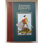 ЕВГЕНИЙ ШВАРЦ. ИЗБРАННОЕ. Серия "Больше чем книга" издательство Азбука 2017 год. МЕЛОВАННАЯ БУМАГА, ляссе. Цветные и черно белые иллюстрации Игоря Олейникова. ТИРАЖ РАСПРОДАН.