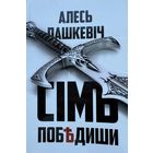 Алесь Пашкевіч Сім победиши Сiм Пашкевiч