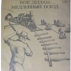 Боб Дилан, Медленный Поезд. AnTrop,1991г