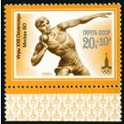 Олимпиада-80 СССР 1980 год 1 марка (выпуск II)