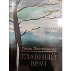 Тихон Пантюшенко. Роман: Главный врач