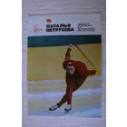 Календарик, 1981, Наталья Петрусева, из серии "Герои XII Зимней Олимпиады 1980 г." (скоростной бег на коньках).