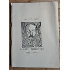 Вацлаў Іваноўскі. Да 110-годдзя 1880 - 1943.