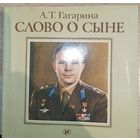 А. Гагарина. Слово о сыне (нестандартное издание)