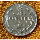 20 копеек 1913 года.