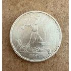 Полтинник СССР 1924 год. Т.Р. Без минимальной цены!