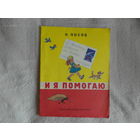 Носов Н. Н. И я помогаю. Рисунки И. Семенова. Москва. Детская литература 1986г.