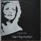 Ольга Кормухина - За Гранью Слов