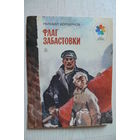 Коршунов М., Флаг забастовки; серия "Мои первые книжки".
