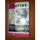 ЖЗЛ: СПАРТАК. Валентин Лесков.
