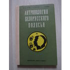 Антропология Белорусского Полесья. Демография, этническая история и генетика