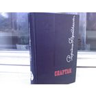 Рафаэлло Джованьоли. Спартак (изд.1968г.)