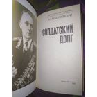 Рокоссовский, Солдатский долг