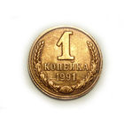 1 копейка 1991 Л