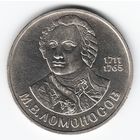 1 рубль 1986 г. 1 рубль 1986 г. 275 лет рождения Ломоносова _состояние XF/аUNC