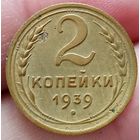 2 копейки 1939 года