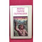 Миры Гарри Гаррисона. Зима в Эдеме
