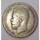 50 копеек 1899 года (Гурт Звезда)