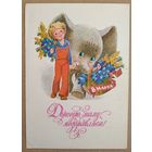 Зарубин В. Дорогую маму поздравляем! 8 марта. 1978 г. ПК. Прошла почту.