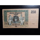 Россия 250 рублей 1918 г Деникин в.з.вензель
