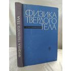 Физика твердого тела
