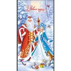 С Новым годом! Снегурочка и Дед Мороз. Открытка+ конверт