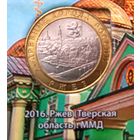 10 рублей 2016 Ржев.ММД.