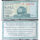 Талон - Минск - 1500 р. (зак. 804ц - 2012)