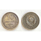 10 копеек 1925