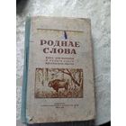Роднае слова.1953г\11д