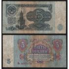 СССР P-224a.2 5 рублей 1961 прописная-строчная Аа-Эя ' Нь 4157170 ТОРГ/ВАША ЦЕНА