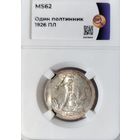 Полтинник 1926 ПЛ ms62 ННР. Идеальный!