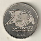 Казахстан 50 тенге 2011 20 лет независимости Казахстана